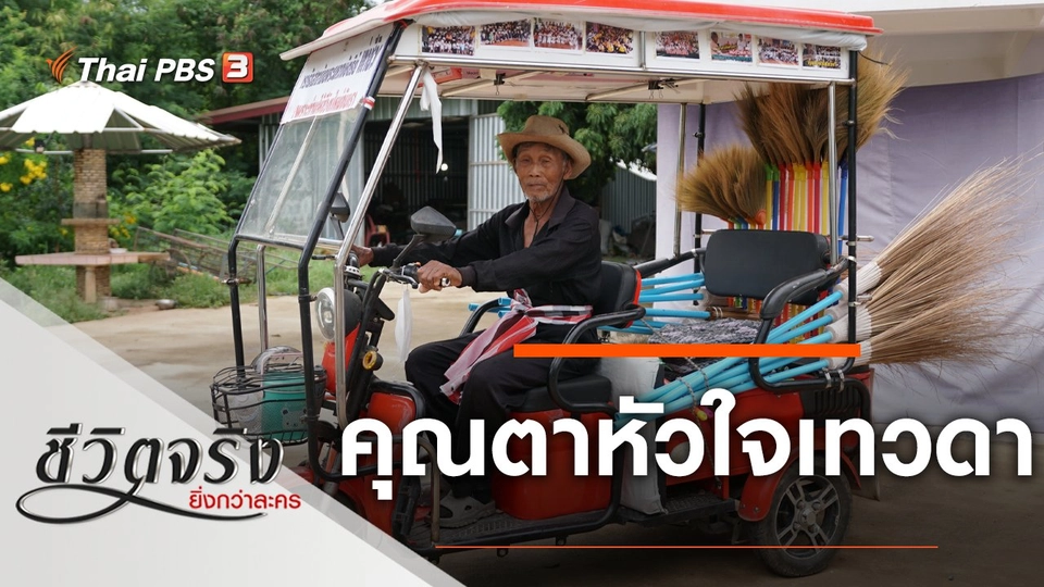 คุณตาหัวใจเทวดา