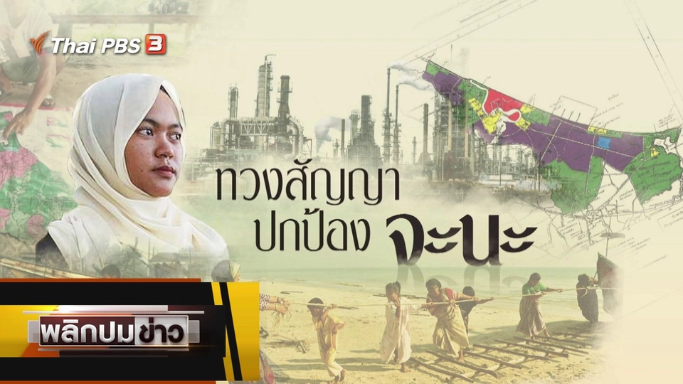 ทวงสัญญา ปกป้องจะนะ