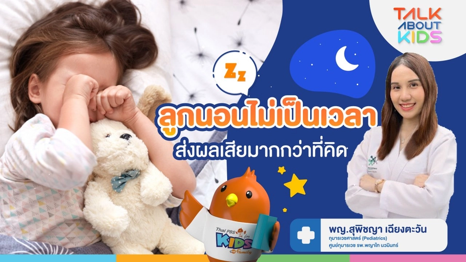 "ลูกนอนไม่เป็นเวลา" ส่งผลเสียมากกว่าที่คิด