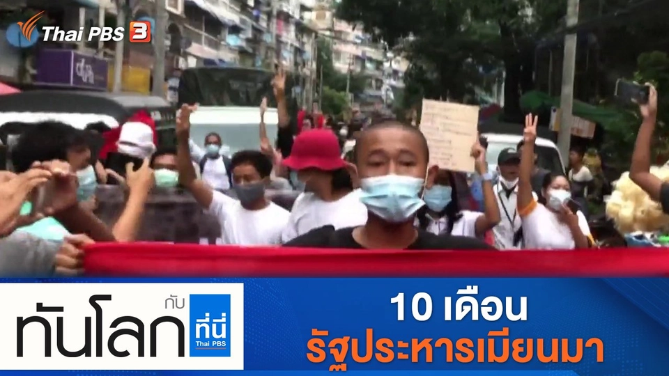 ประเด็นข่าว (2 ธ.ค. 64)