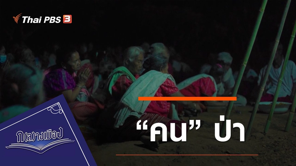 “คน” ป่า