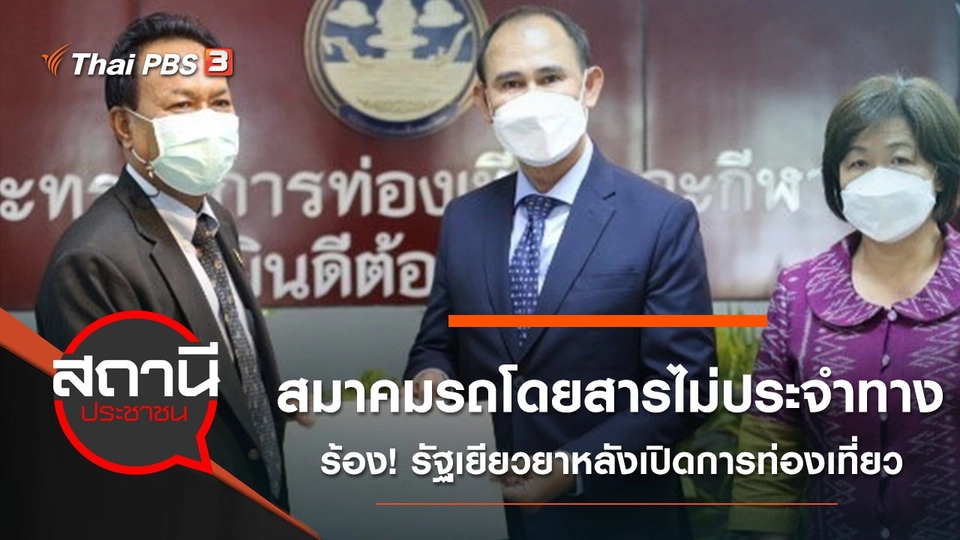 สมาคมรถโดยสารไม่ประจำทางร้อง! รัฐเยียวยาหลังเปิดการท่องเที่ยว