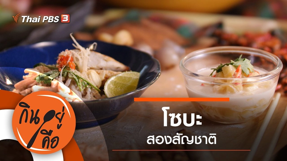 โซบะสองสัญชาติ