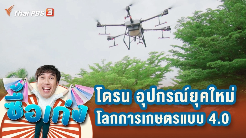 โดรน อุปกรณ์ยุคใหม่กับโลกการเกษตรแบบ 4.0