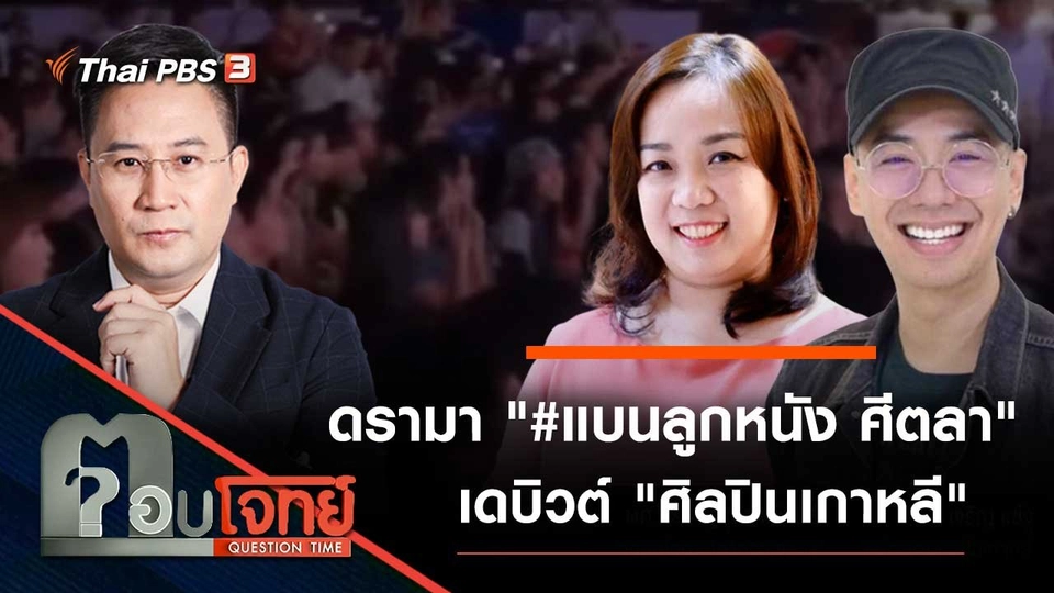 ดรามา "#แบนลูกหนัง ศีตลา" เดบิวต์ "ศิลปินเกาหลี"