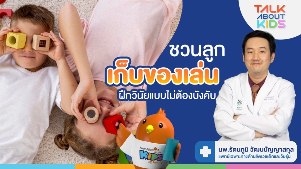 เคล็ด(ไม่)ลับ ชวนลูกรู้จักเก็บของเล่น ฝึกวินัยแบบไม่ต้องบังคับ