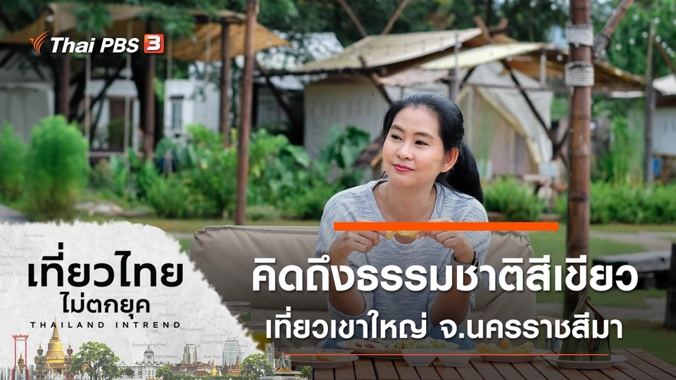 คิดถึงธรรมชาติสีเขียว เที่ยวเขาใหญ่ จ.นครราชสีมา