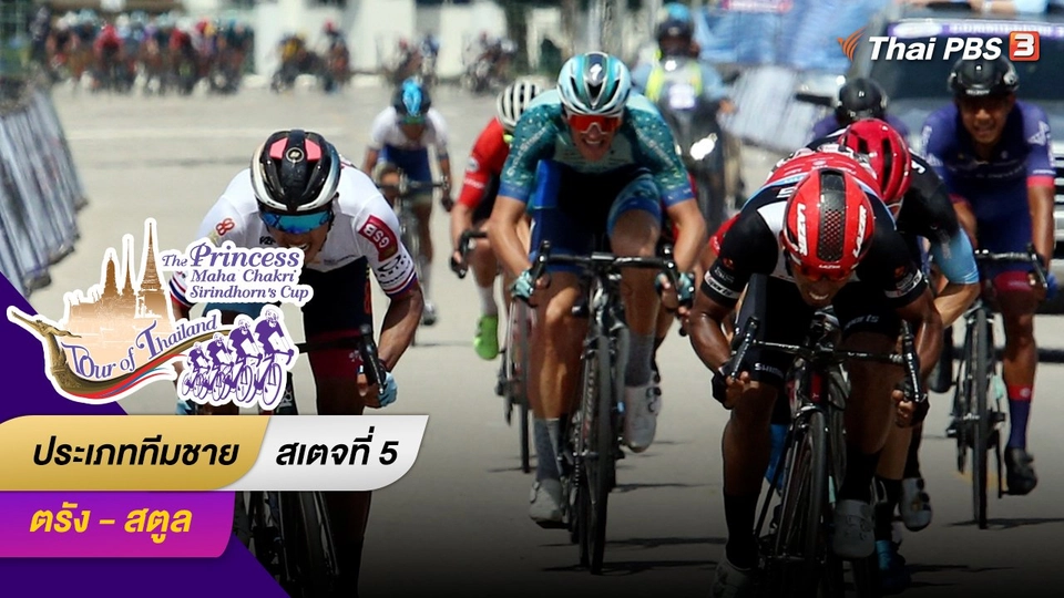 ทีมชาย สเตจที่ 5