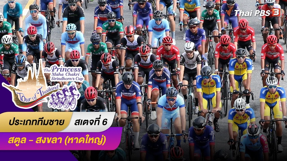 ทีมชาย สเตจที่ 6