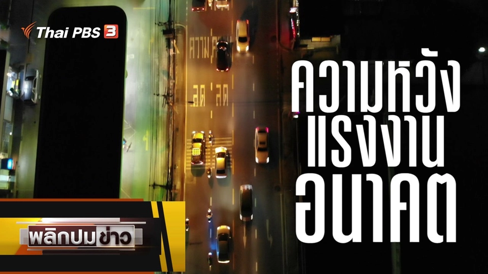 ความหวังแรงงานอนาคต