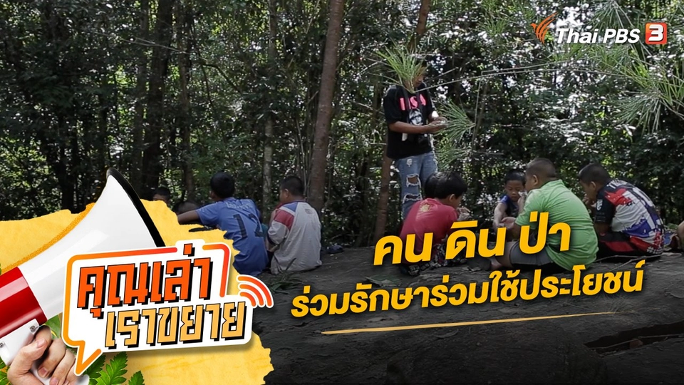 คน ดิน ป่า ร่วมรักษาร่วมใช้ประโยชน์