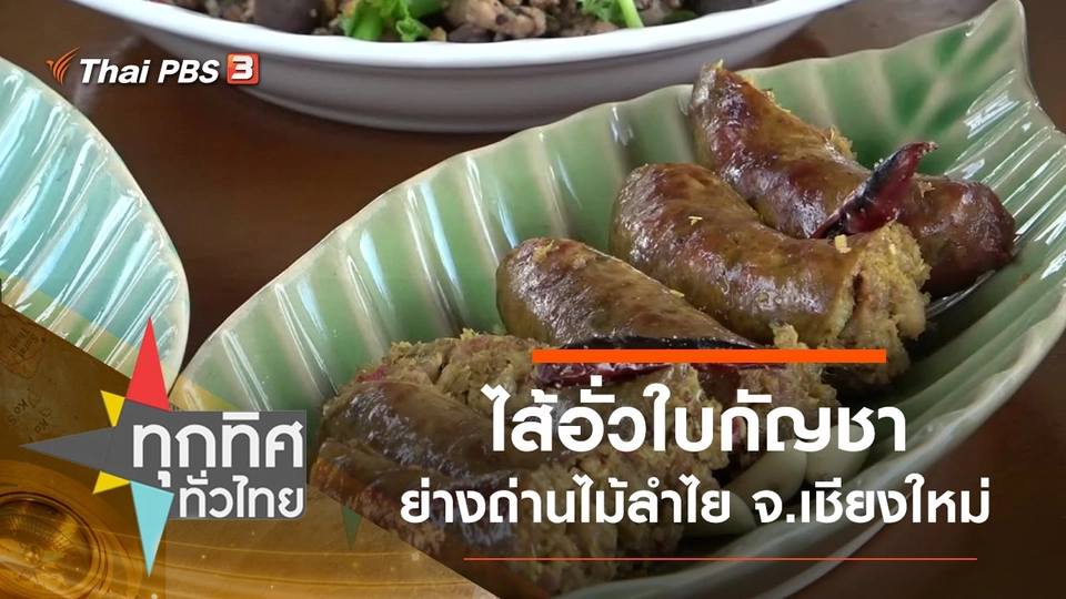 ไส้อั่วใบกัญชาย่างถ่านไม้ลำไย จ.เชียงใหม่