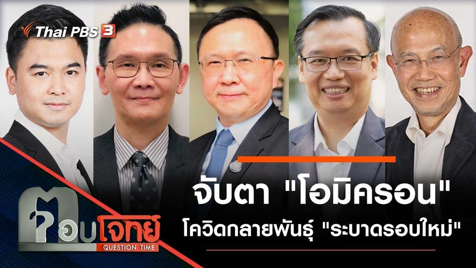 จับตา "โอมิครอน" โควิดกลายพันธุ์ "ระบาดรอบใหม่"