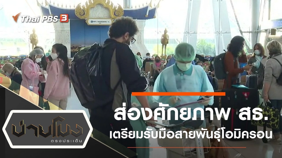 ประเด็นข่าว (3 ธ.ค. 64)