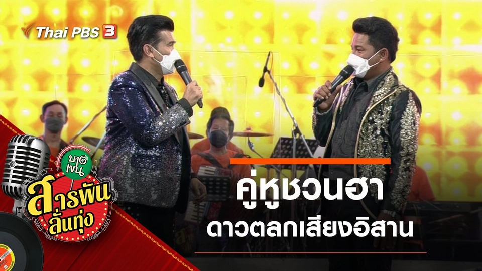 คู่หูชวนฮา ดาวตลกเสียงอิสาน