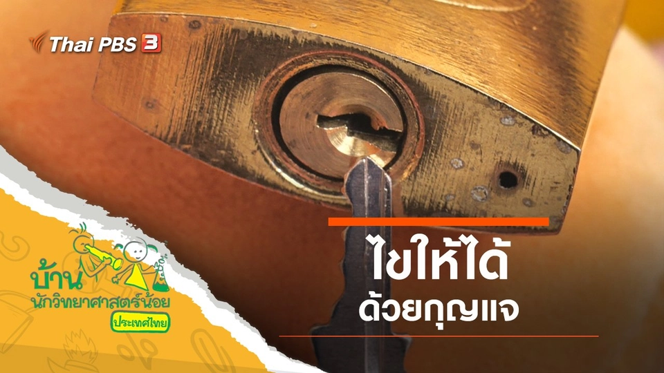 ไขให้ได้ด้วยกุญแจ