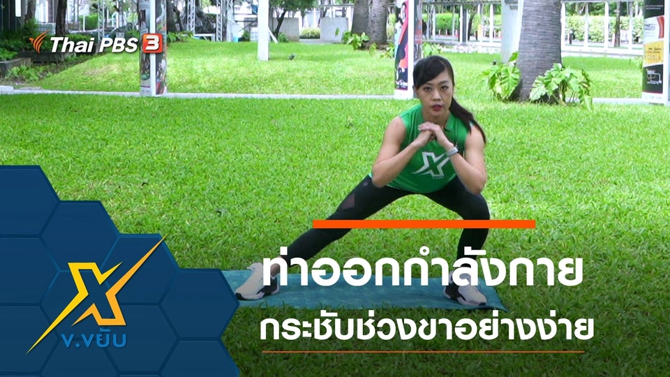 ท่าออกกำลังกายกระชับช่วงขาอย่างง่าย