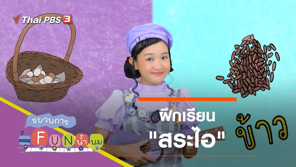 ฝึกเรียน "สระไอ"