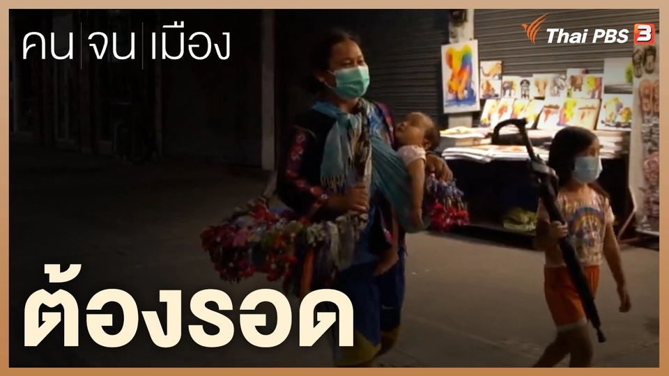 ต้องรอด