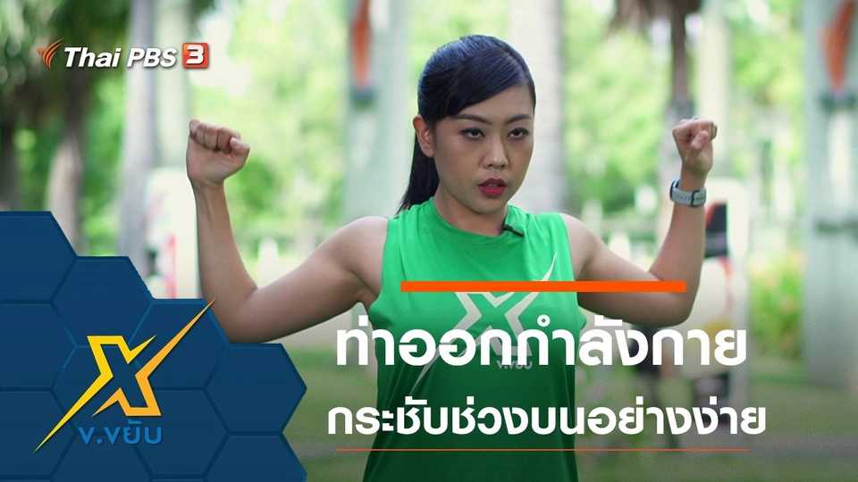 ท่าออกกำลังกายกระชับช่วงบนอย่างง่าย