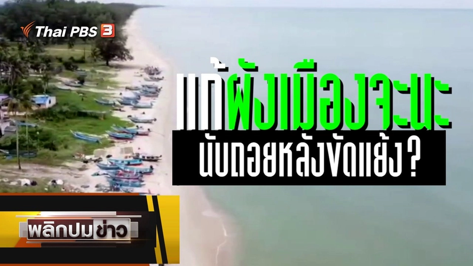 แก้ผังเมืองจะนะ นับถอยหลังขัดแย้ง ?