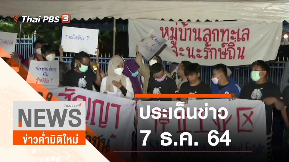 ประเด็นข่าว (7 ธ.ค. 64)