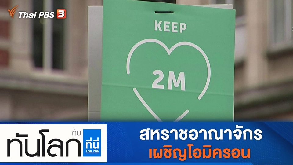 ประเด็นข่าว (7 ธ.ค. 64)