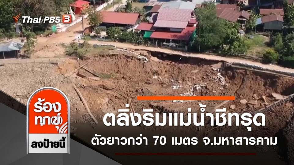 ตลิ่งริมแม่น้ำชีทรุดตัวยาวกว่า 70 เมตร จ.มหาสารคาม