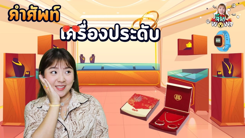 คำศัพท์เกี่ยวกับเครื่องประดับ