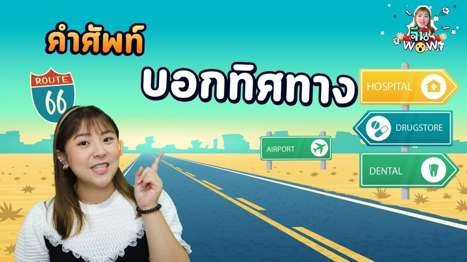 คำศัพท์เกี่ยวกับทิศทาง