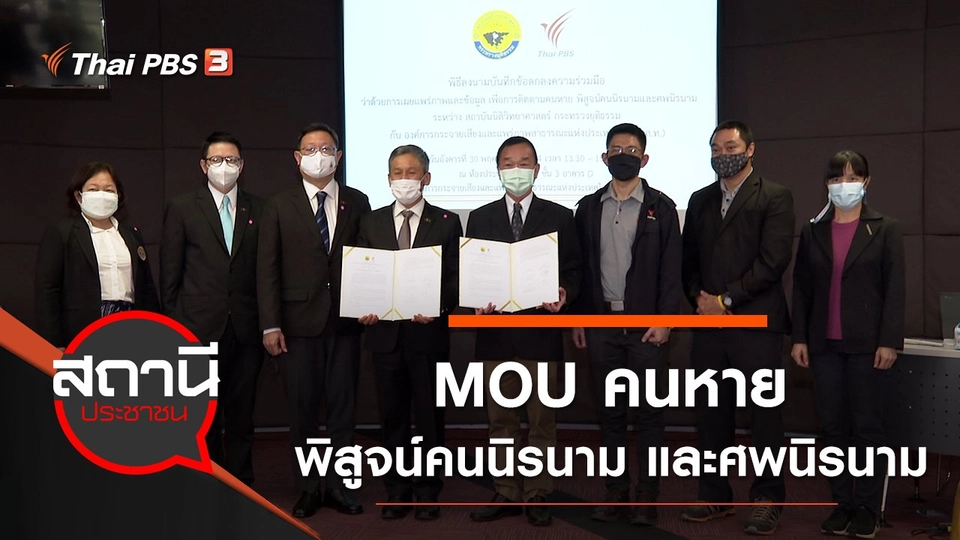 MOU คนหาย พิสูจน์คนนิรนาม และศพนิรนาม