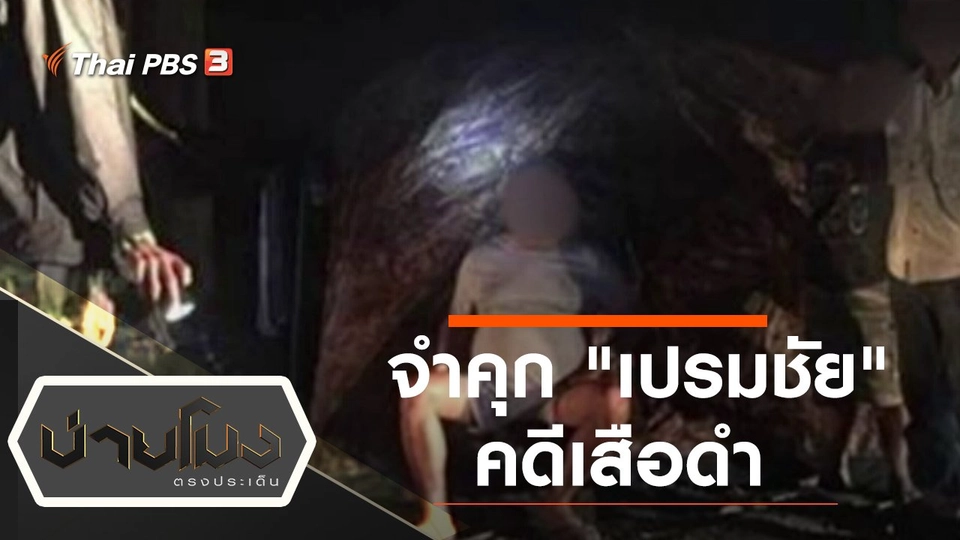 ประเด็นข่าว (8 ธ.ค. 64)