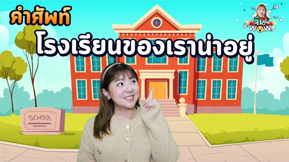 โรงเรียนของเราน่าอยู่