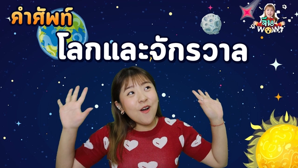 คำศัพท์เกี่ยวกับ "โลกและจักรวาล"