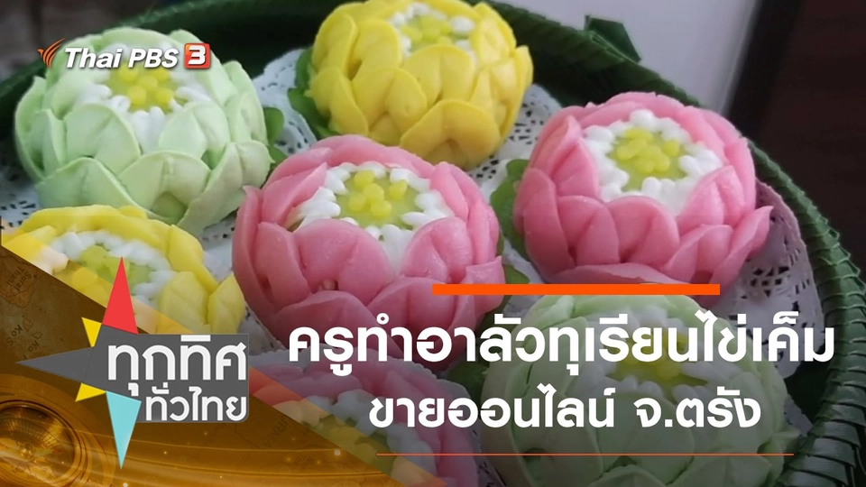 ครูทำอาลัวทุเรียนไข่เค็มขายออนไลน์ จ.ตรัง