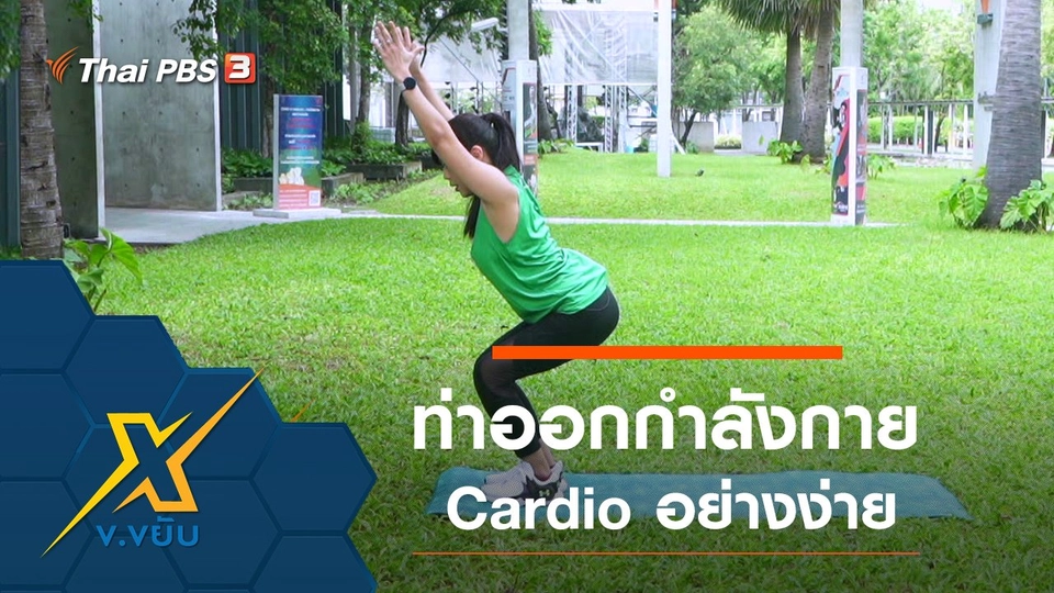 ท่าออกกำลังกาย Cardio อย่างง่าย
