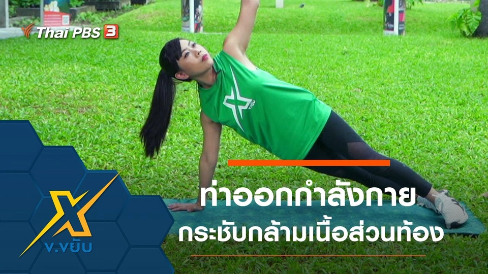 ท่าออกกำลังกายกระชับกล้ามเนื้่อส่วนท้อง