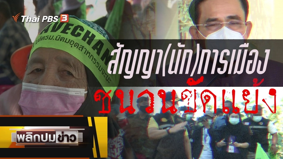 สัญญา (นัก) การเมือง ชนวนขัดแย้ง