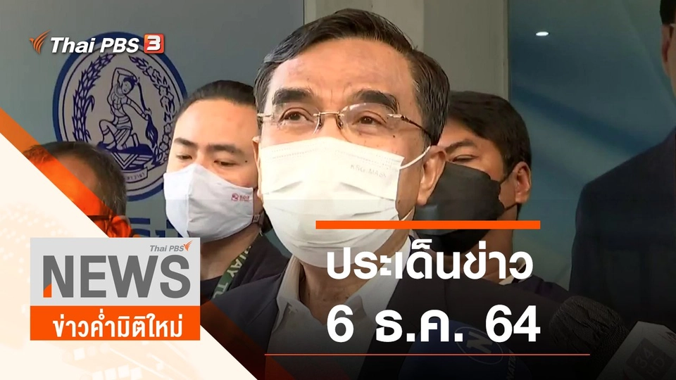 ประเด็นข่าว (6 ธ.ค. 64)