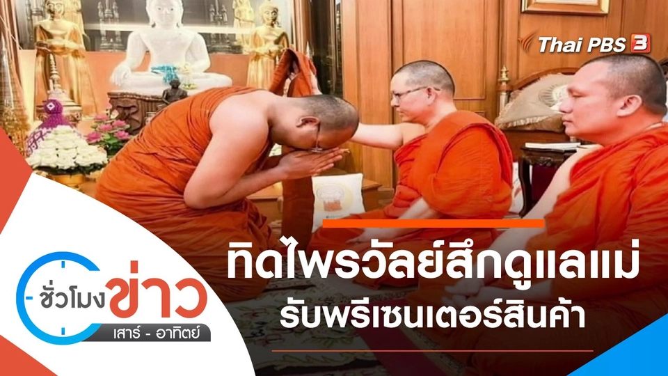 ประเด็นข่าว (4 ธ.ค. 64)