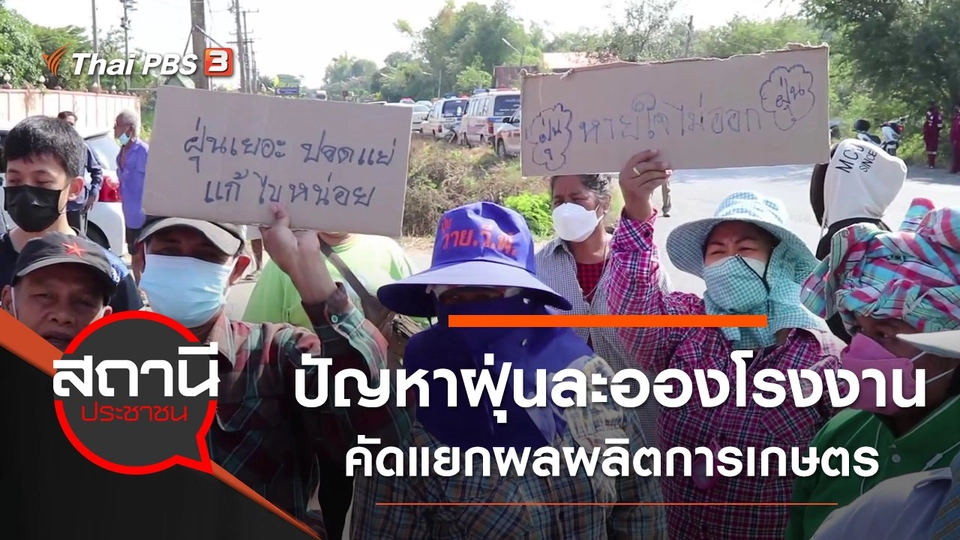 ปัญหาฝุ่นละอองโรงงานคัดแยกผลผลิตการเกษตร จ.พระนครศรีอยุธยา