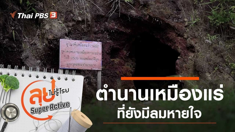 ตำนานเหมืองแร่ที่ยังมีลมหายใจ