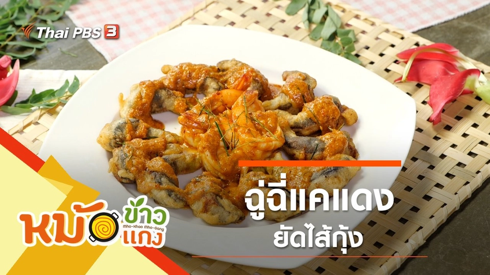 ฉู่ฉี่แคแดงยัดไส้กุ้ง