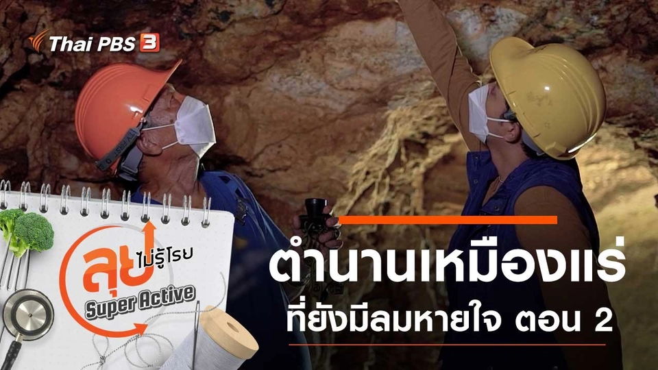 ตำนานเหมืองแร่ที่ยังมีลมหายใจ ตอน 2