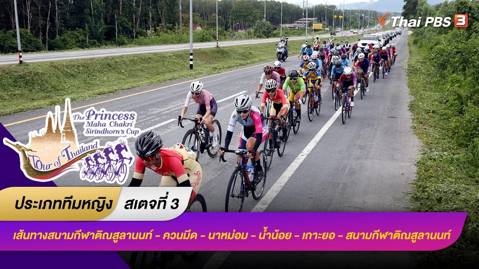 ทีมหญิง สเตจที่ 3