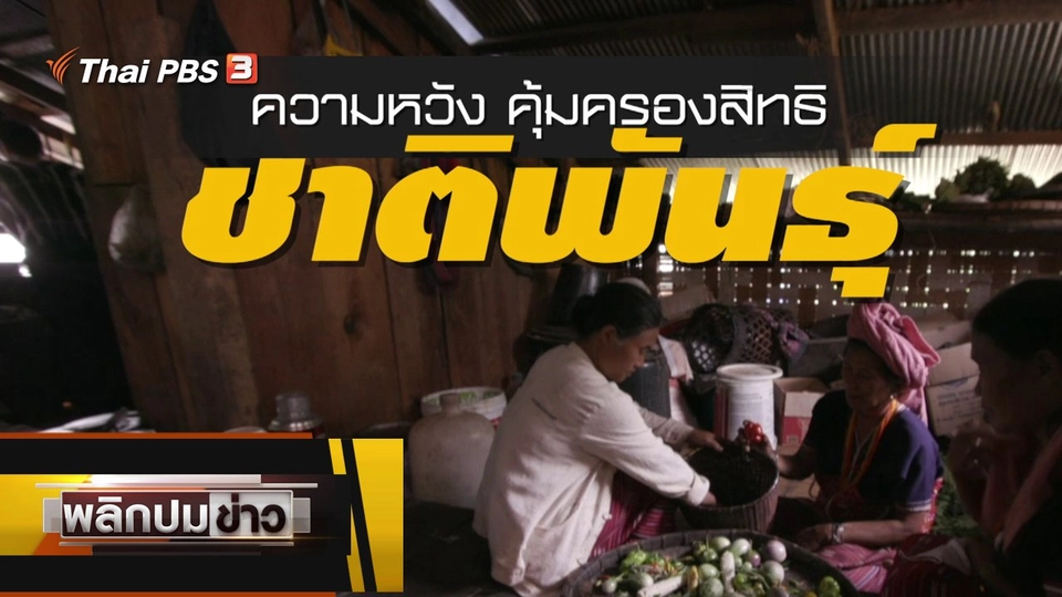 ความหวัง คุ้มครองสิทธิชาติพันธุ์