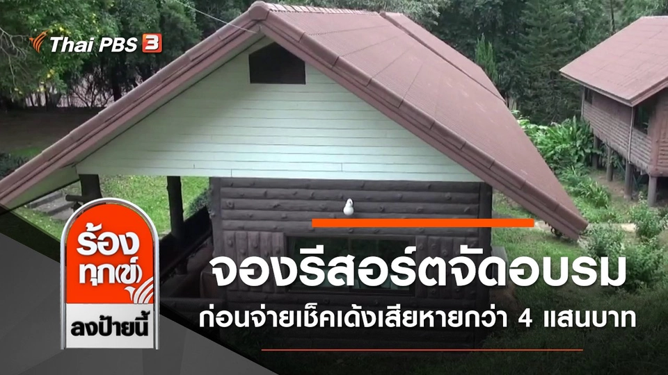 จองรีสอร์ตจัดอบรมก่อนจ่ายเช็คเด้งเสียหายกว่า 400,000 บาท จ.กาญจนบุรี