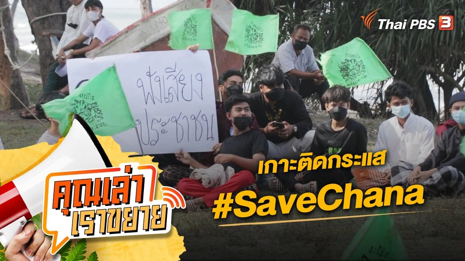 เกาะติดกระแส  #SaveChana