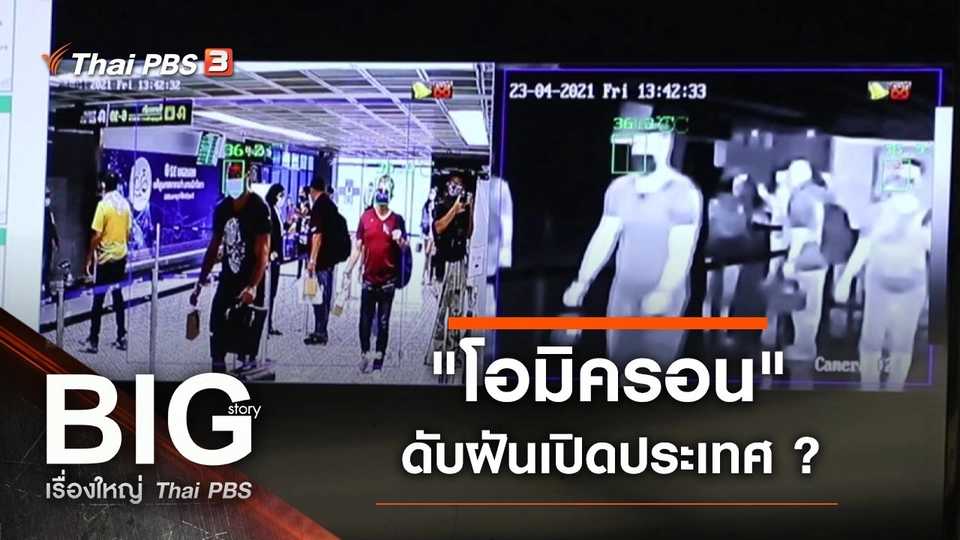 "โอมิครอน" ดับฝันเปิดประเทศ ?