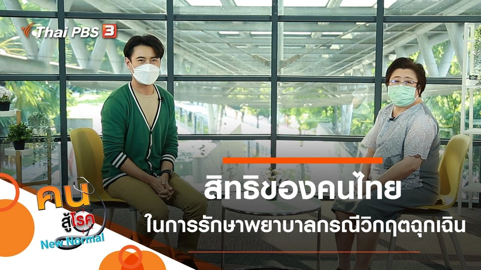 สิทธิของคนไทยในการรักษาพยาบาลกรณีวิกฤตฉุกเฉิน